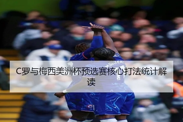 C罗与梅西美洲杯预选赛核心打法统计解读 - lesisports